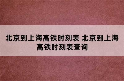 北京到上海高铁时刻表 北京到上海高铁时刻表查询